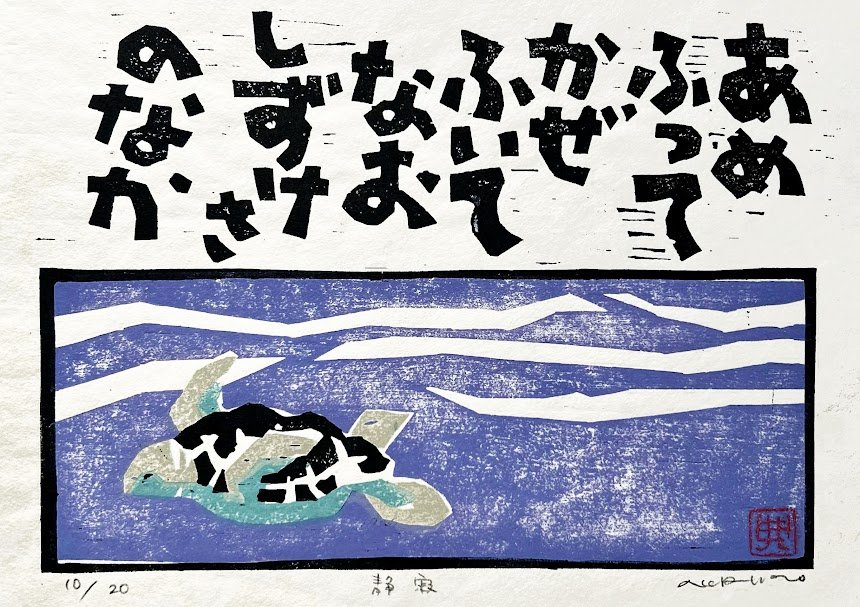 NO-11「静寂 〜 seijaku」
