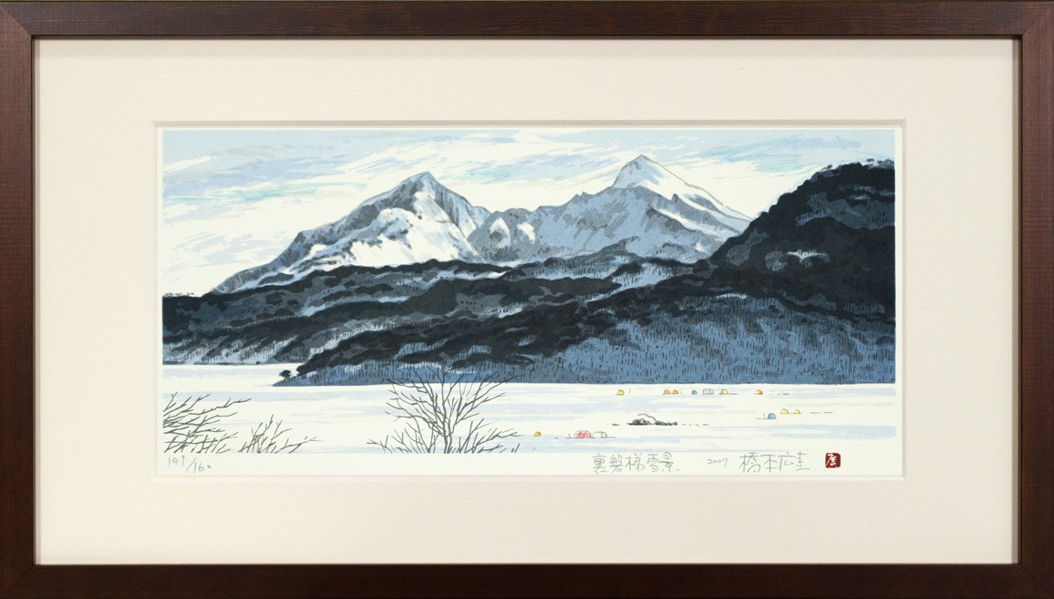 橋本広喜 版画・墨彩画福島県郡山市八山田5丁目7番地