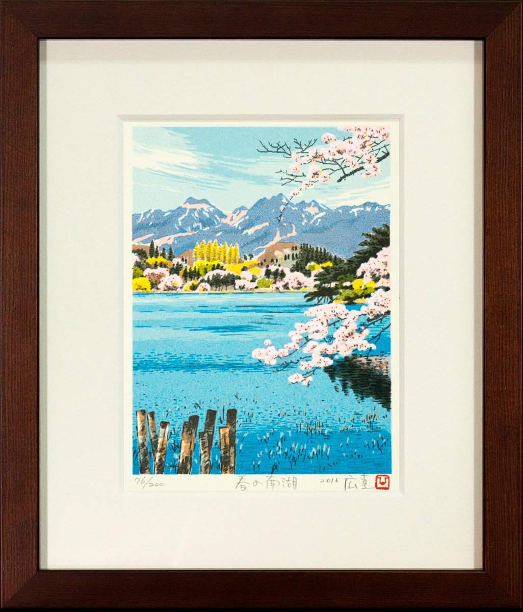 橋本広喜 版画・墨彩画福島県郡山市八山田5丁目7番地
