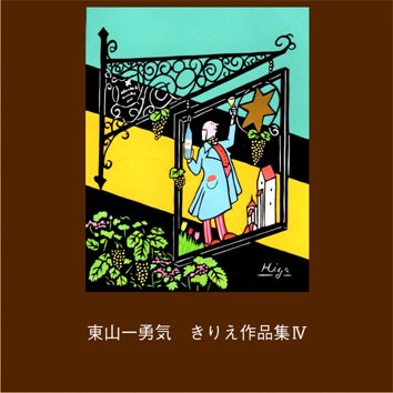 東山一勇気　作品集Ⅳ