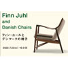 フィン・ユールとデンマークの椅子