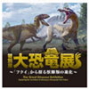 大恐竜展