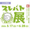 プレバト才能アリ展