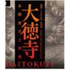 「大徳寺　本朝無双之禅苑」