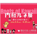 Roots of Kawaii 内藤ルネ展