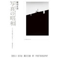 植田正治  写真の昭和