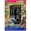 百花繚乱