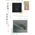浜口陽三と白倉嘉入展