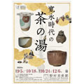 寛永時代の茶の湯