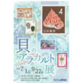 「貝のアラカルト」展