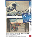 北斎×広重
