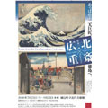 北斎×広重
