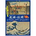 「北斎×広重」